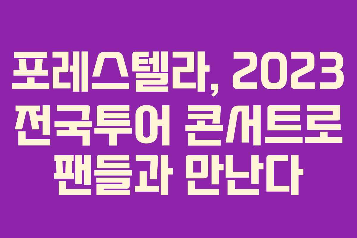 포레스텔라, 2023 전국투어 콘서트로 팬들과 만난다