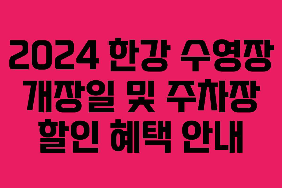 2024 한강 수영장 개장일 및 주차장 할인 혜택 안내