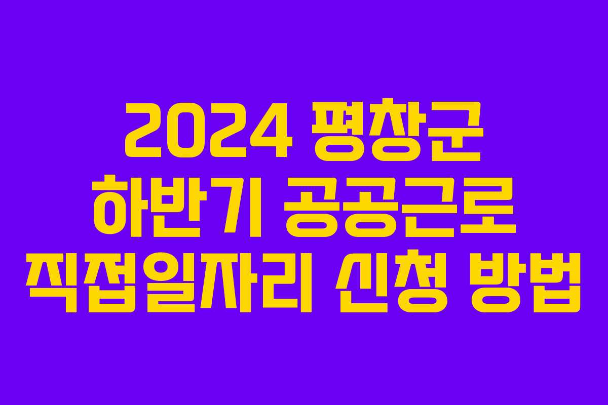 2024 평창군 하반기 공공근로 직접일자리 신청 방법