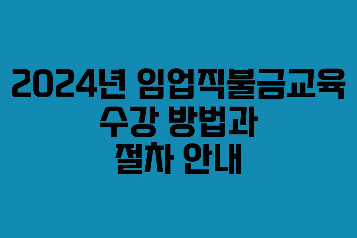 2024년 임업직불금교육 수강 방법과 절차 안내
