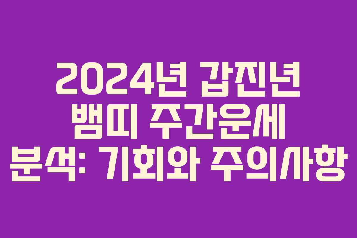 2024년 갑진년 뱀띠 주간운세 분석: 기회와 주의사항