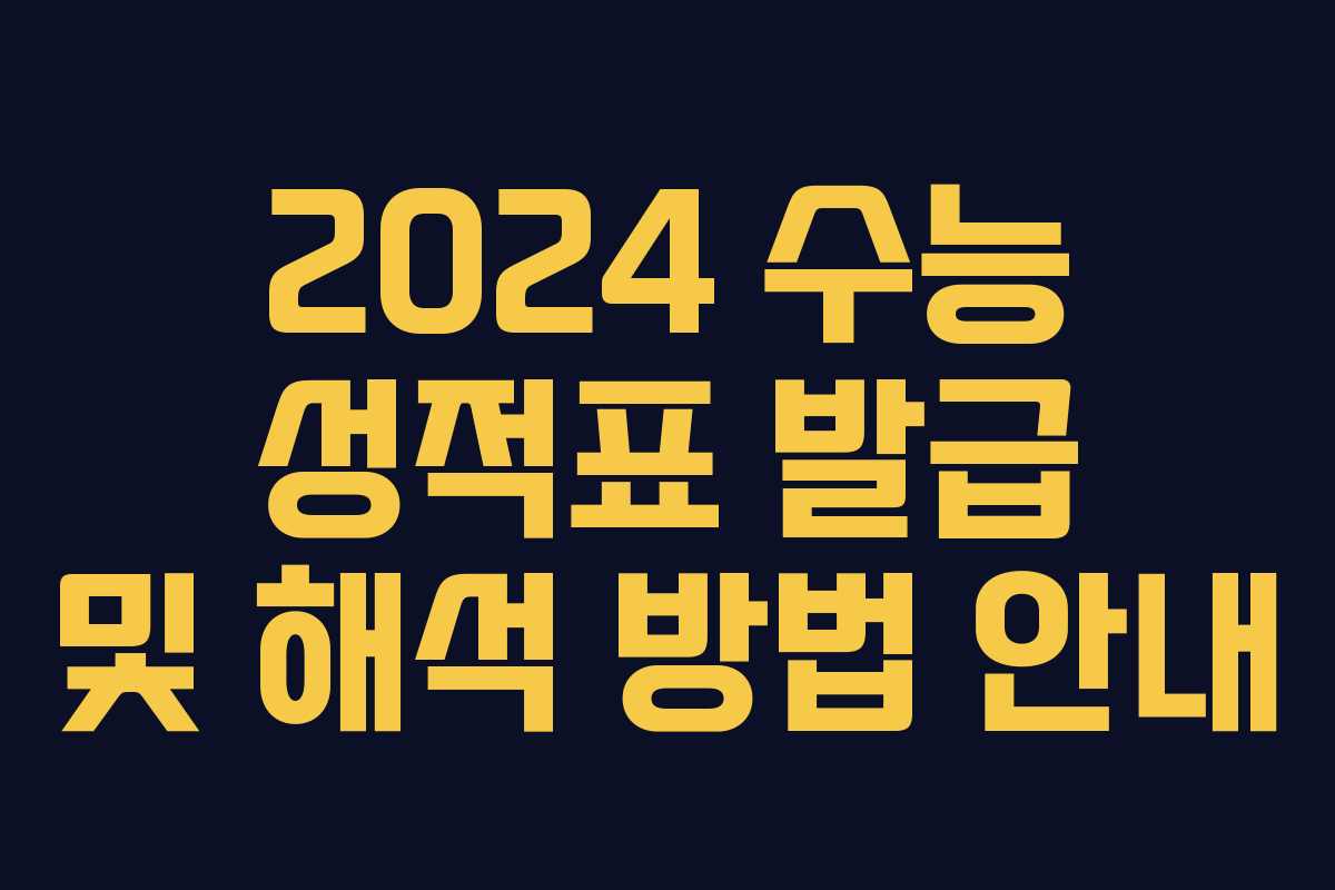 2024 수능 성적표 발급 및 해석 방법 안내