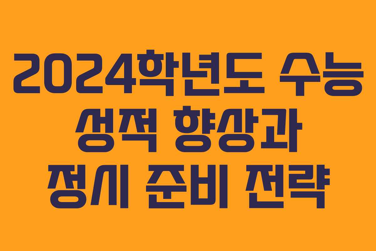 2024학년도 수능 성적 향상과 정시 준비 전략