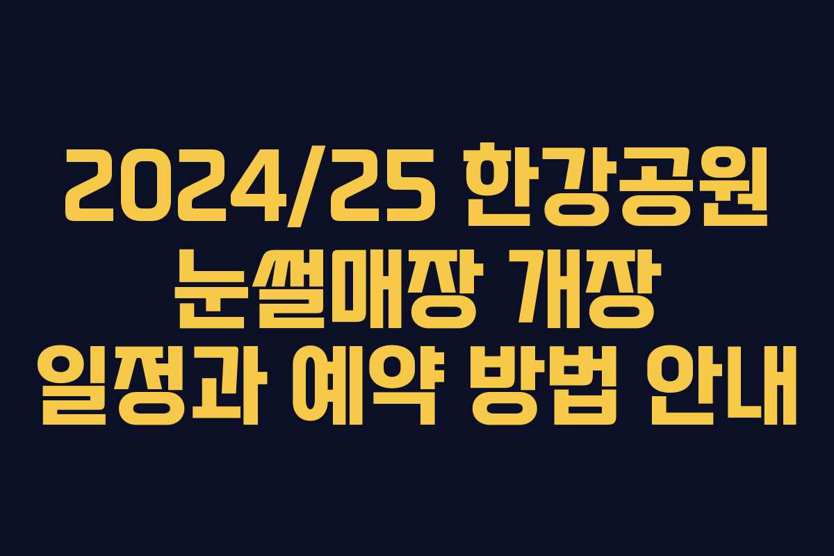 2024/25 한강공원 눈썰매장 개장 일정과 예약 방법 안내