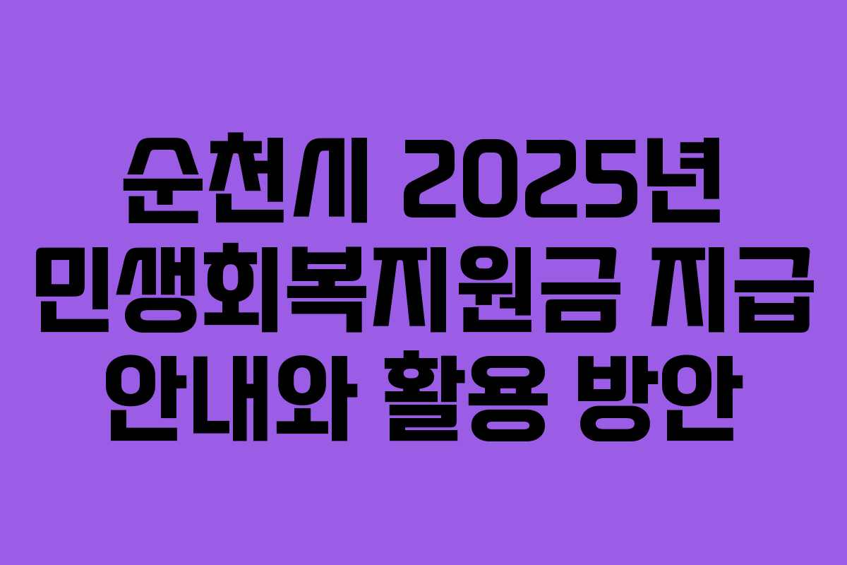순천시 2025년 민생회복지원금 지급 안내와 활용 방안