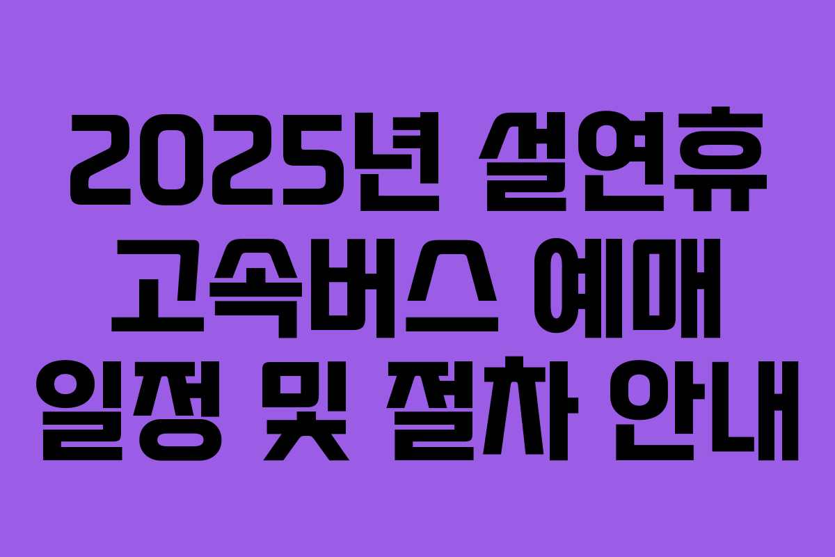 2025년 설연휴 고속버스 예매 일정 및 절차 안내