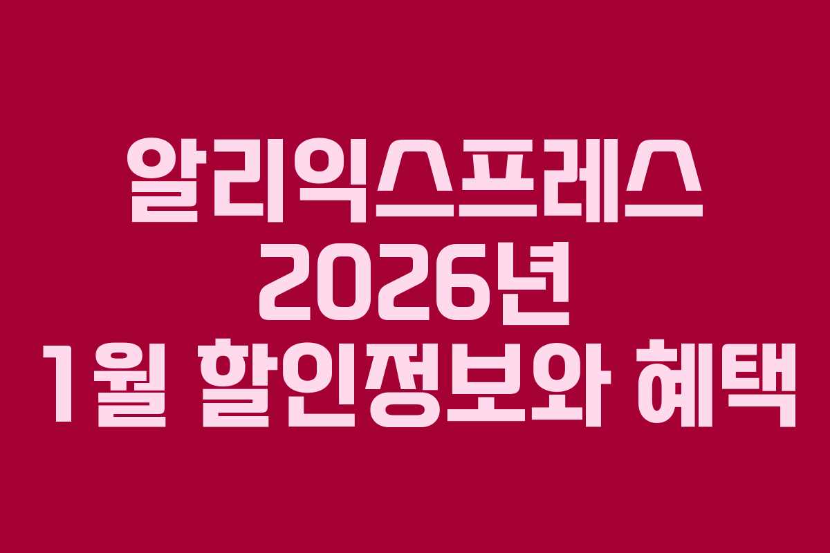 알리익스프레스 2026년 1월 할인정보와 혜택
