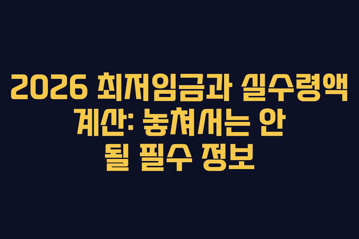 2026 최저임금과 실수령액 계산: 놓쳐서는 안 될 필수 정보