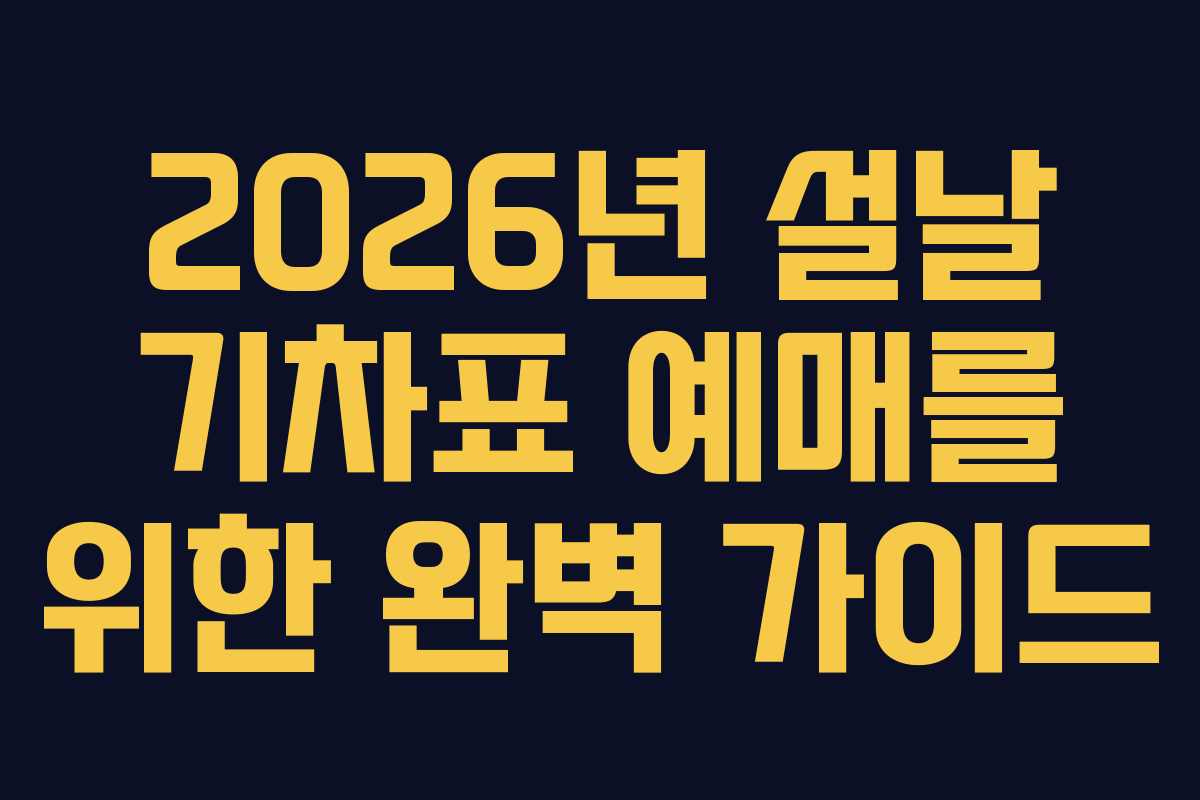 2026년 설날 기차표 예매를 위한 완벽 가이드