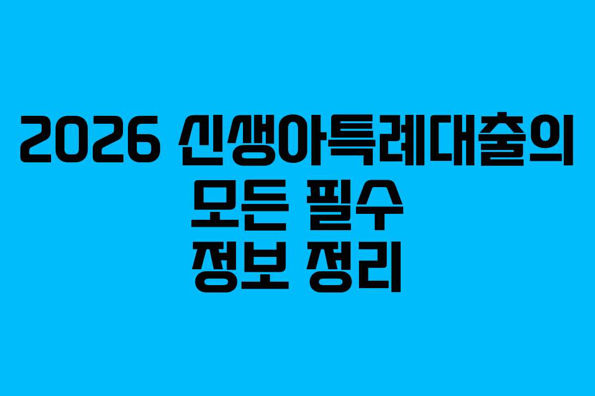 2026 신생아특례대출의 모든 필수 정보 정리