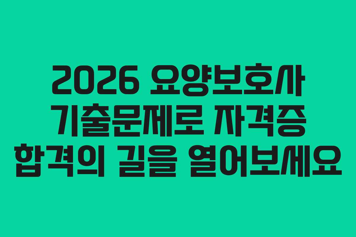 2026 요양보호사 기출문제로 자격증 합격의 길을 열어보세요