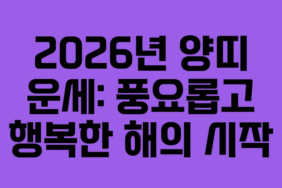 2026년 양띠 운세: 풍요롭고 행복한 해의 시작