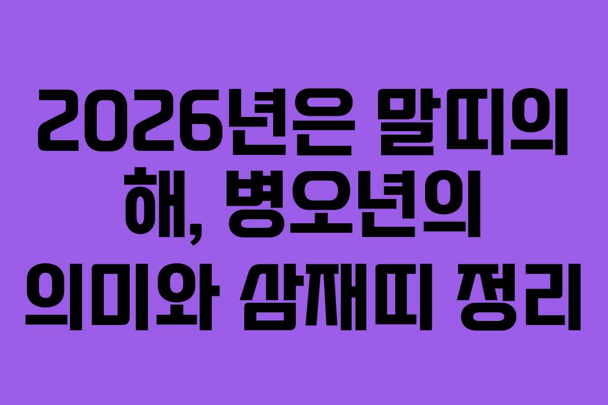 2026년은 말띠의 해, 병오년의 의미와 삼재띠 정리