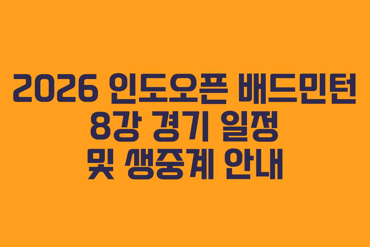 2026 인도오픈 배드민턴 8강 경기 일정 및 생중계 안내