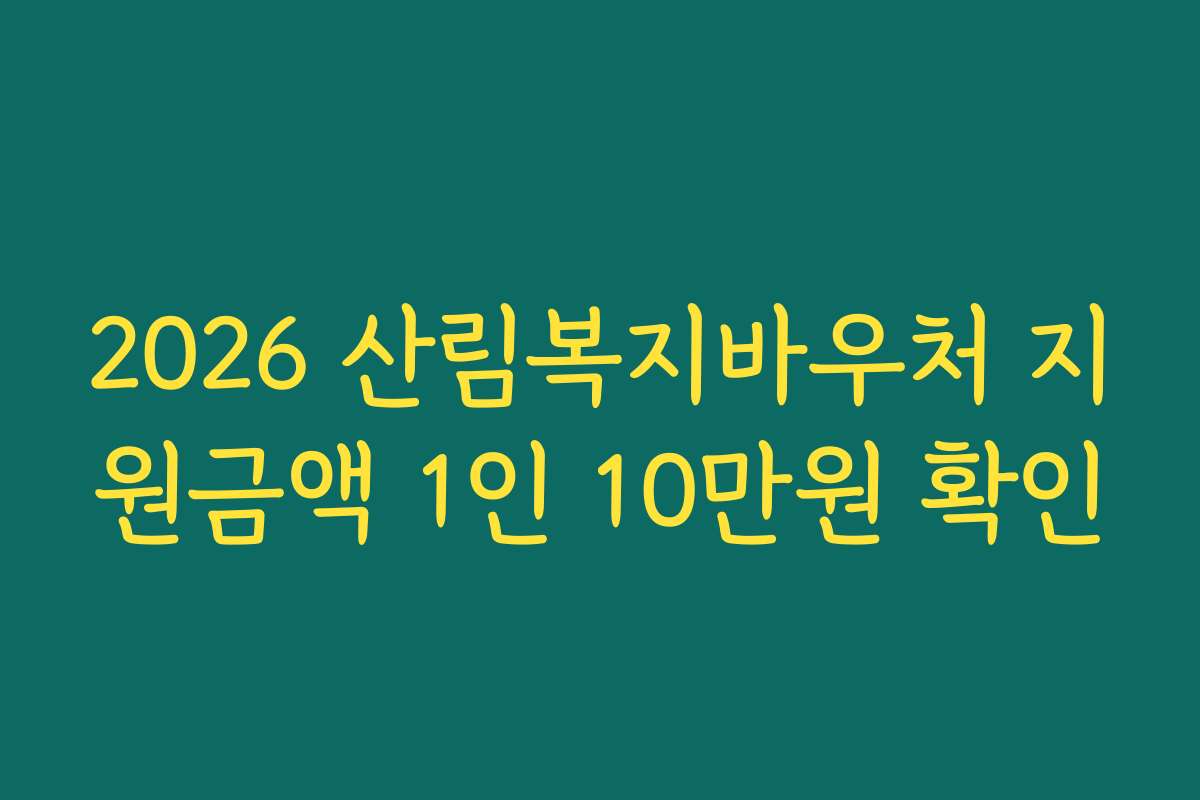 2026 산림복지바우처 지원금액 1인 10만원 확인