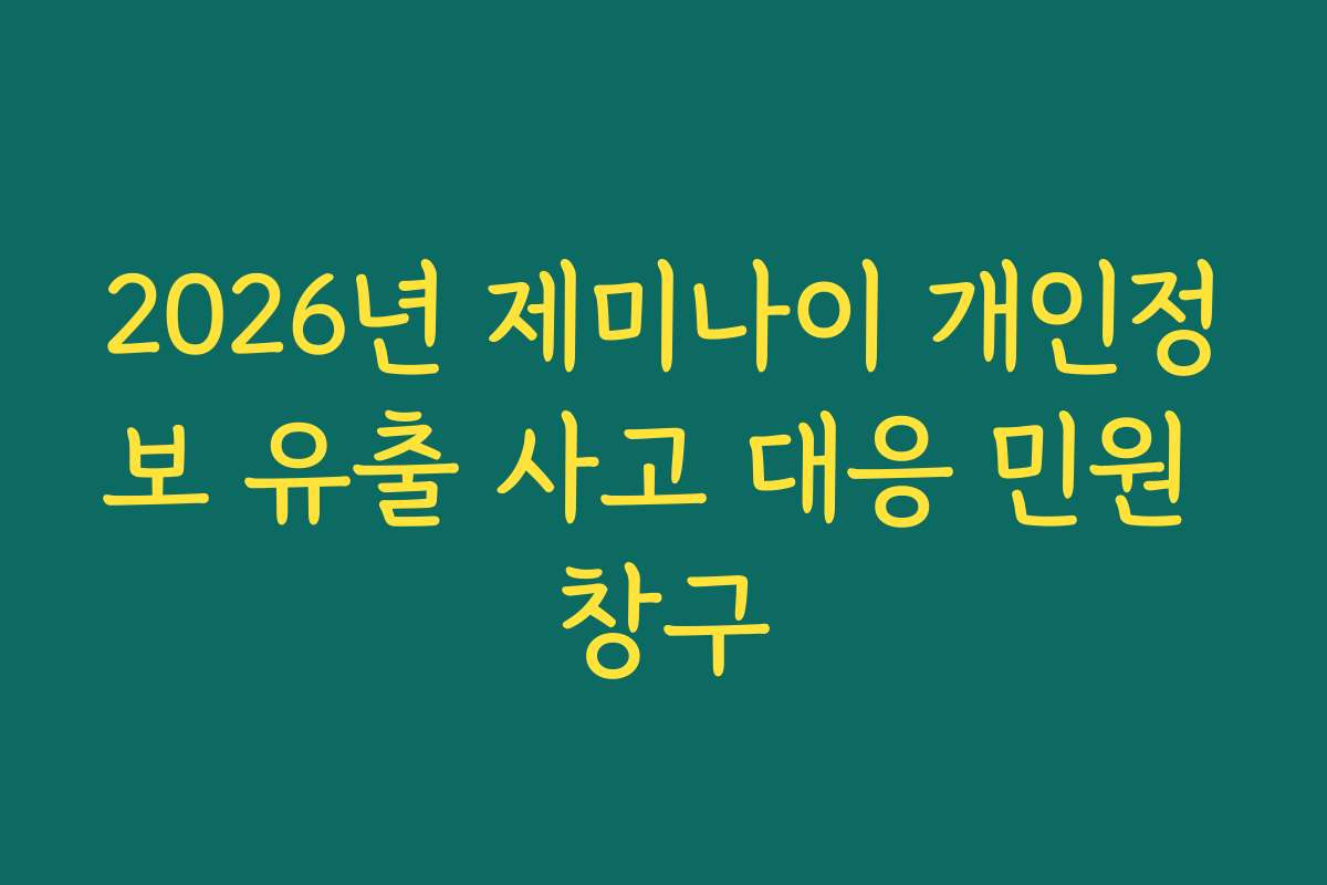 2026년 제미나이 개인정보 유출 사고 대응 민원 창구
