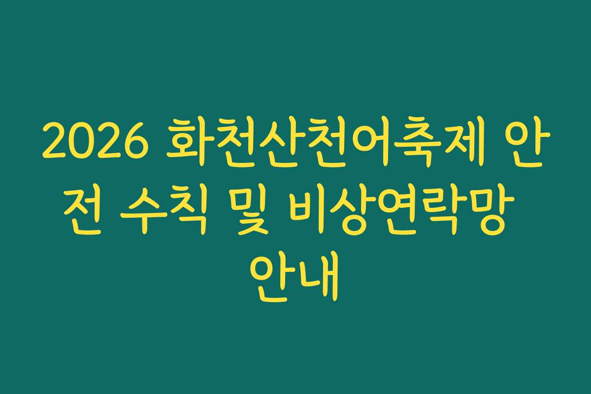 2026 화천산천어축제 안전 수칙 및 비상연락망 안내