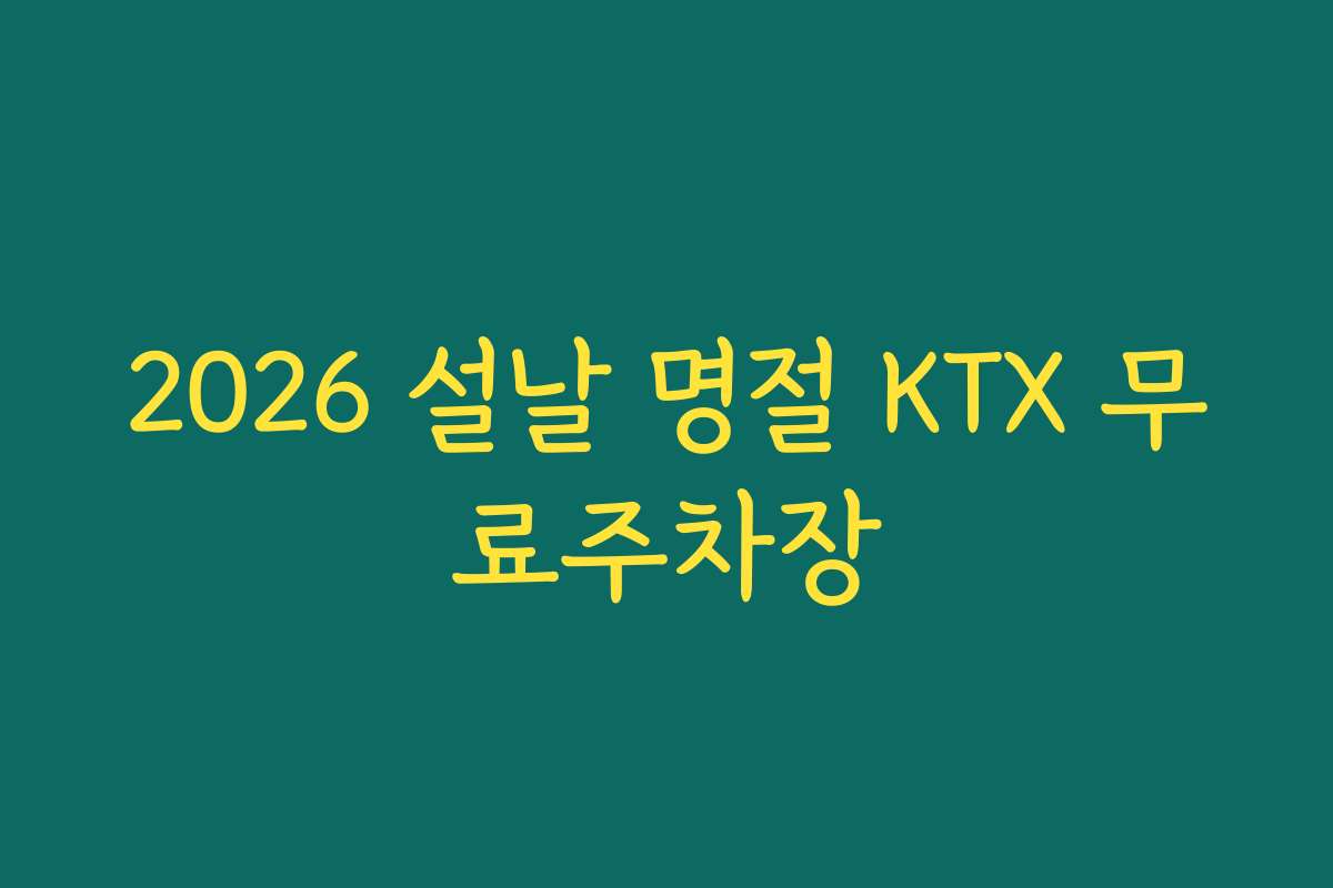 2026 설날 명절 KTX 무료주차장