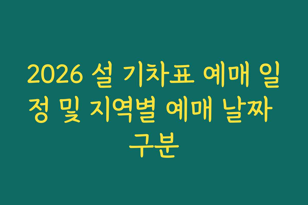 2026 설 기차표 예매 일정 및 지역별 예매 날짜 구분