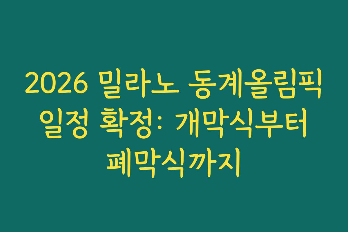 2026 밀라노 동계올림픽 일정 확정: 개막식부터 폐막식까지