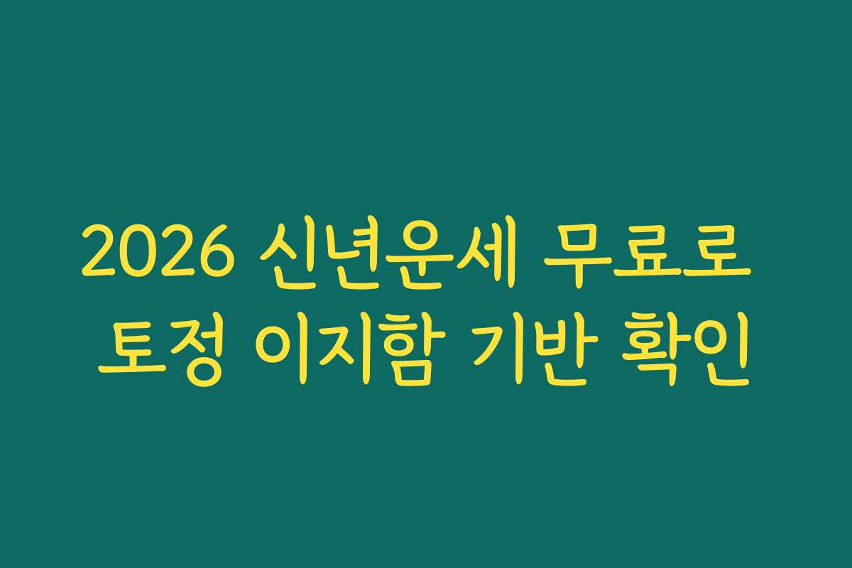 2026 신년운세 무료로 토정 이지함 기반 확인
