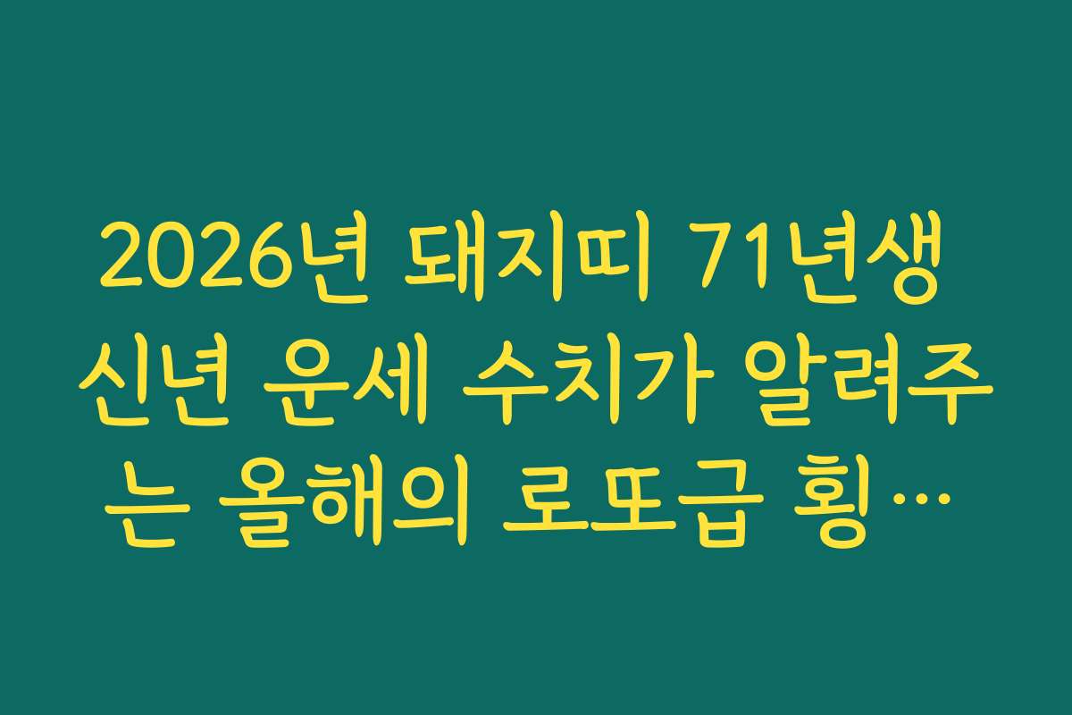 2026년 돼지띠 71년생 신년 운세 수치가 알려주는 올해의 로또급 횡재수 여부
