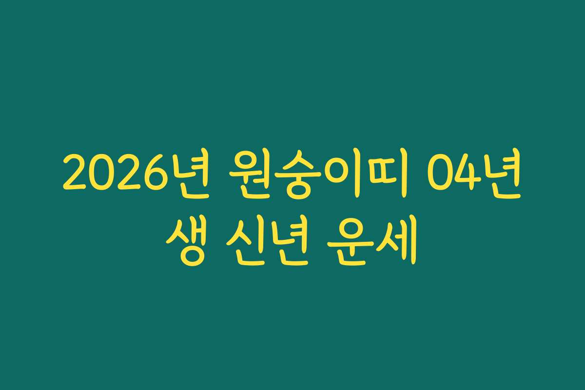 2026년 원숭이띠 04년생 신년 운세
