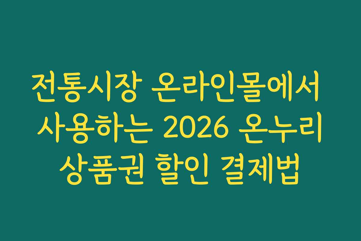 전통시장 온라인몰에서 사용하는 2026 온누리상품권 할인 결제법