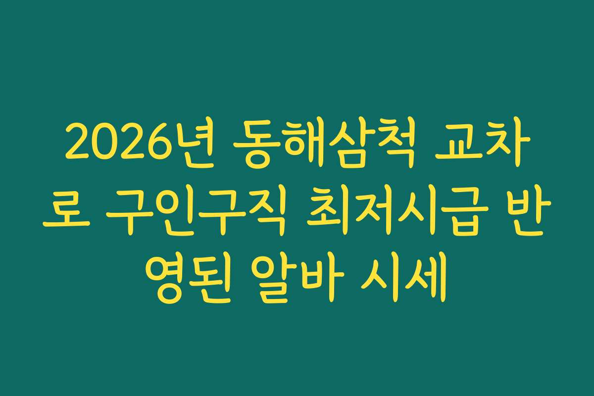2026년 동해삼척 교차로 구인구직 최저시급 반영된 알바 시세