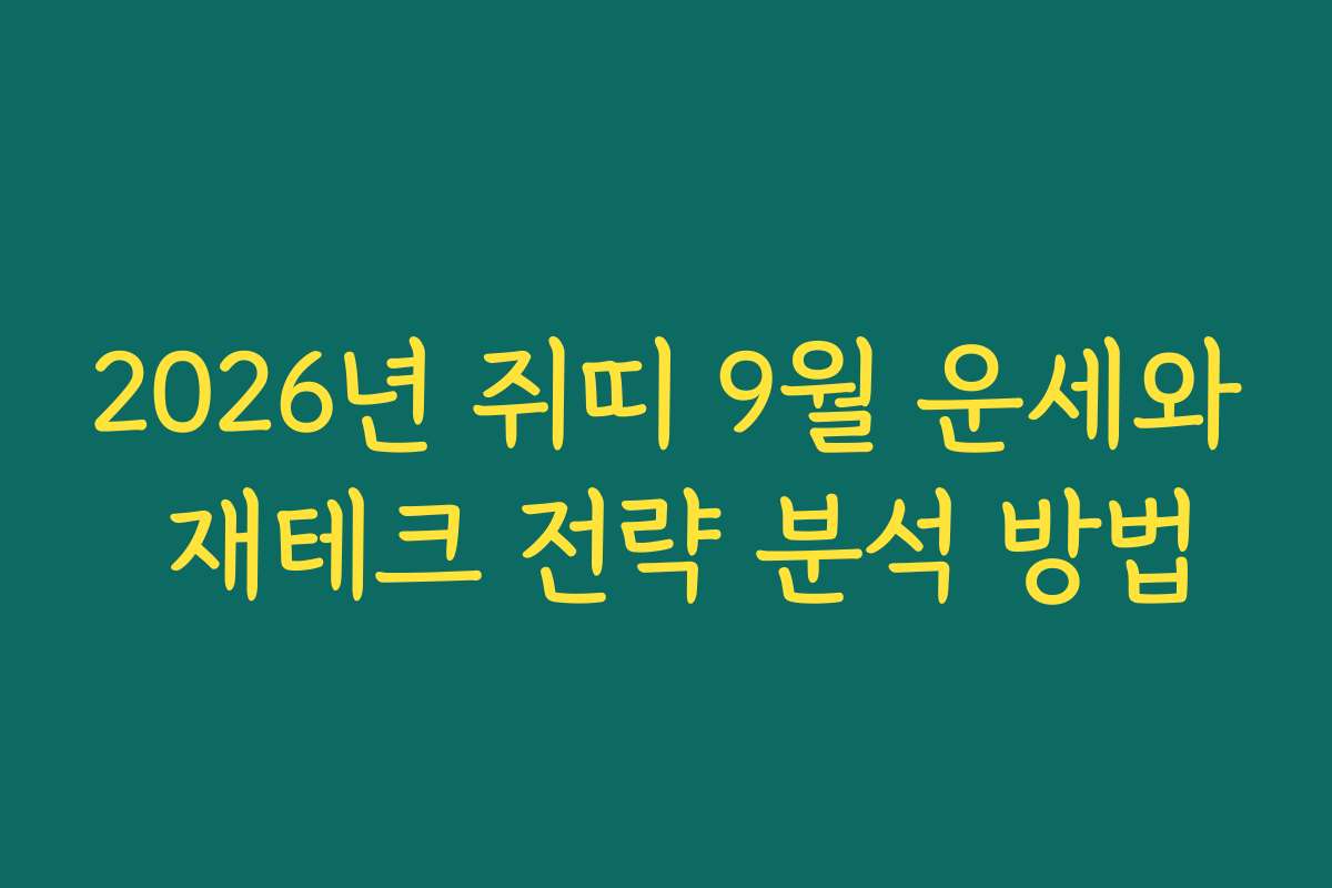 2026년 쥐띠 9월 운세와 재테크 전략 분석 방법