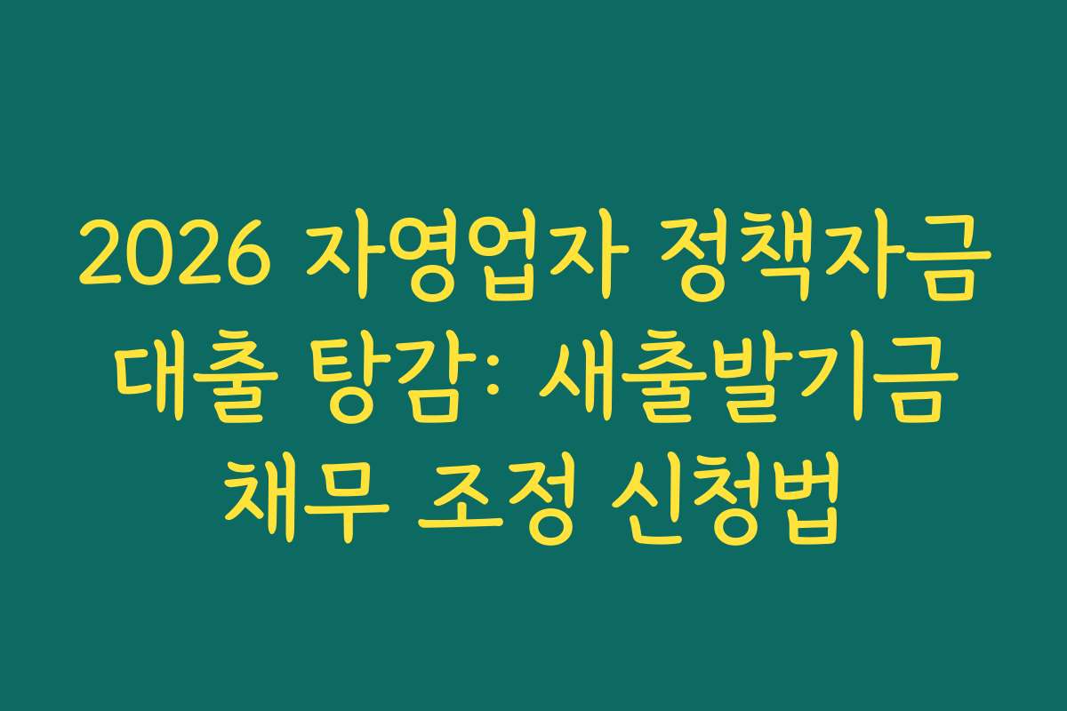 2026 자영업자 정책자금 대출 탕감: 새출발기금 채무 조정 신청법