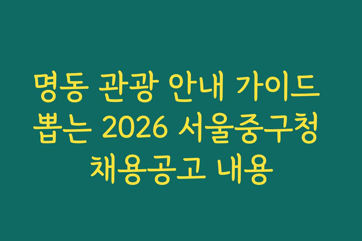 명동 관광 안내 가이드 뽑는 2026 서울중구청 채용공고 내용