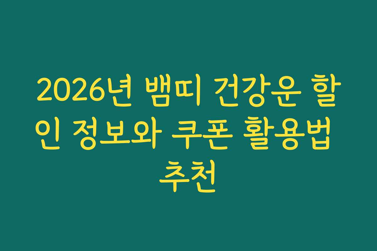 2026년 뱀띠 건강운 할인 정보와 쿠폰 활용법 추천