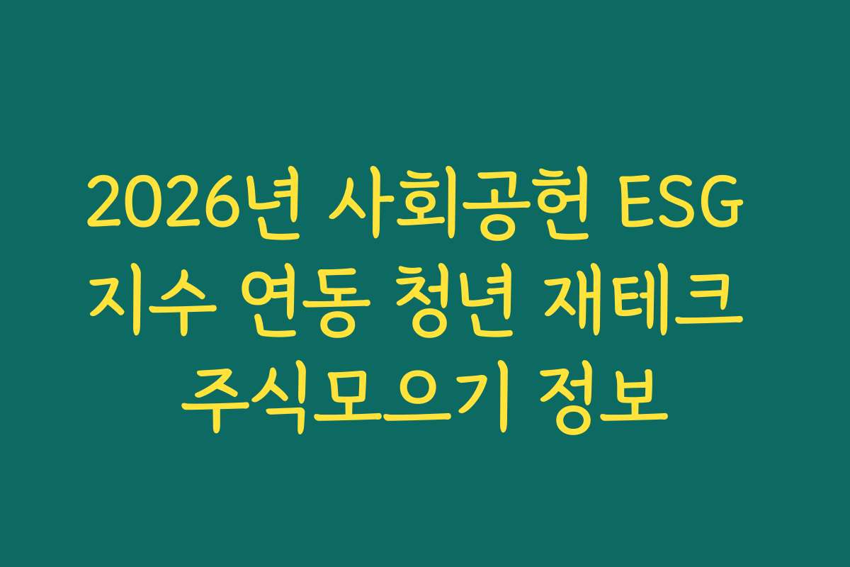 2026년 사회공헌 ESG 지수 연동 청년 재테크 주식모으기 정보