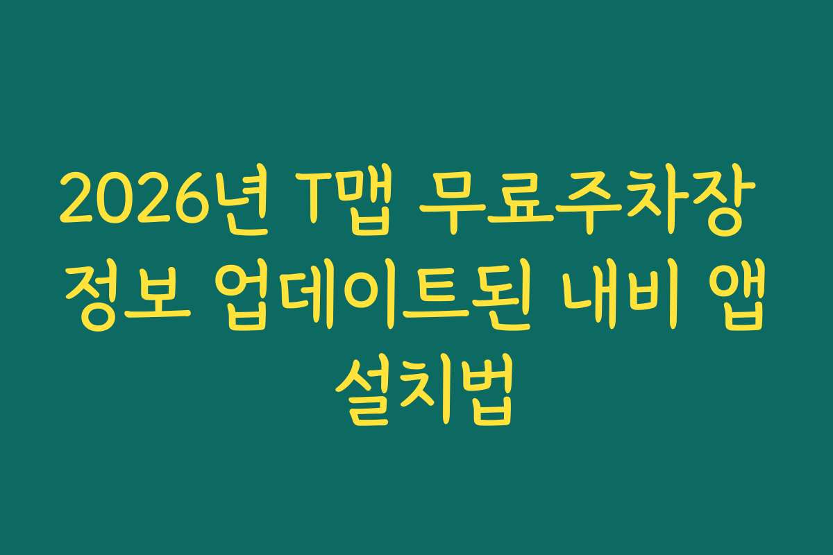 2026년 T맵 무료주차장 정보 업데이트된 내비 앱 설치법