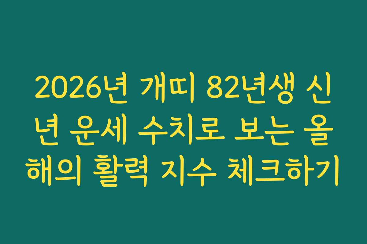 2026년 개띠 82년생 신년 운세 수치로 보는 올해의 활력 지수 체크하기
