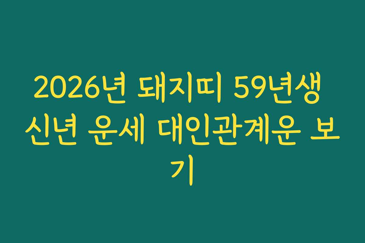 2026년 돼지띠 59년생 신년 운세 대인관계운 보기