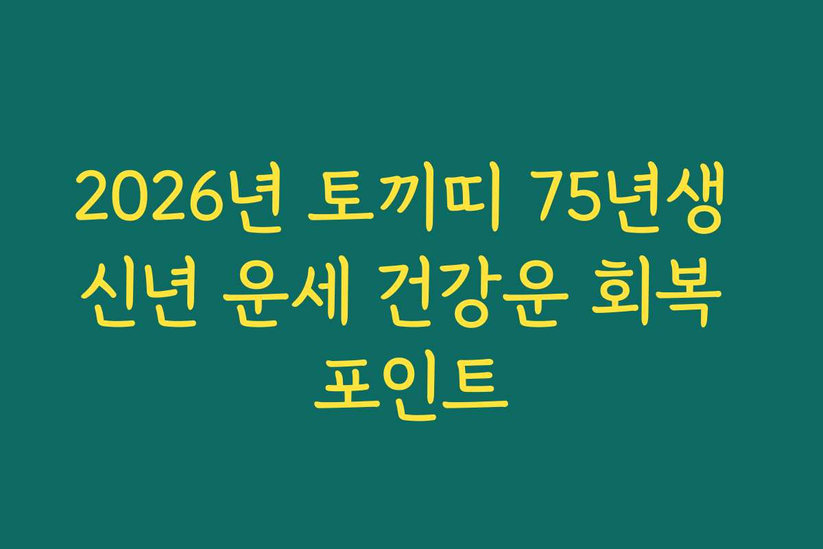 2026년 토끼띠 75년생 신년 운세 건강운 회복 포인트