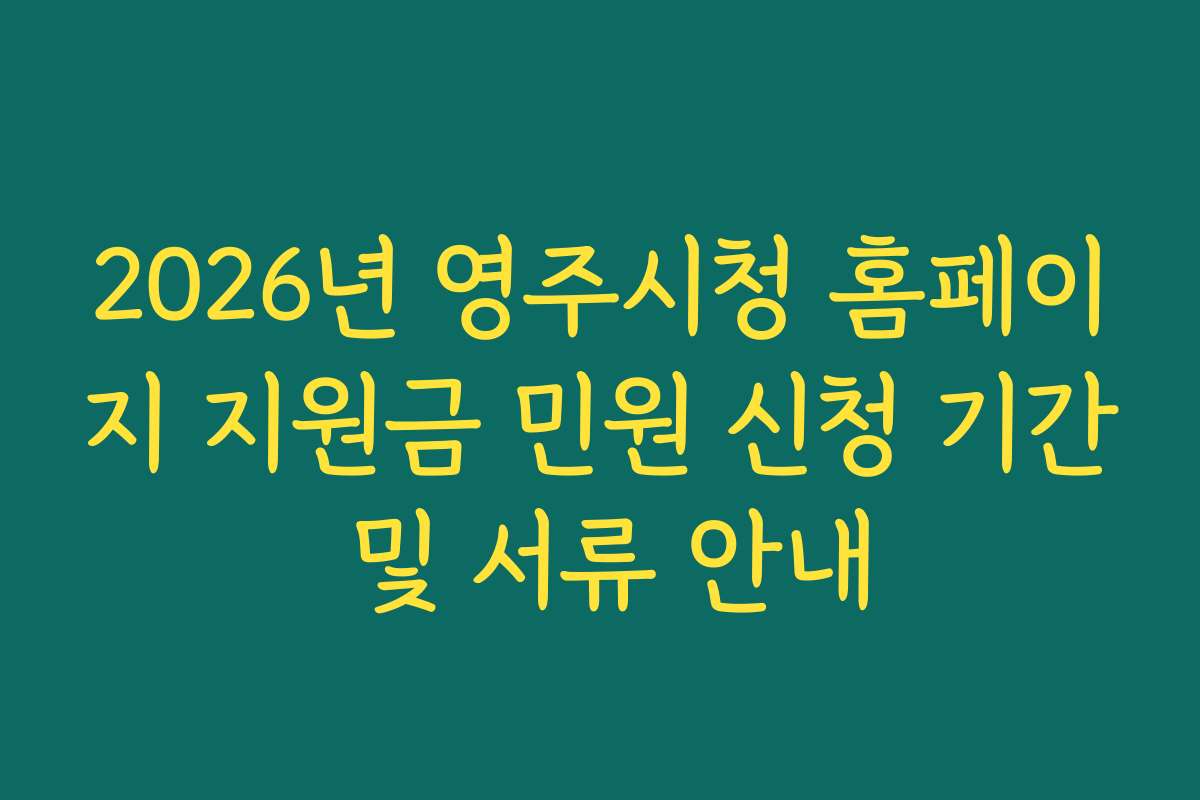 2026년 영주시청 홈페이지 지원금 민원 신청 기간 및 서류 안내