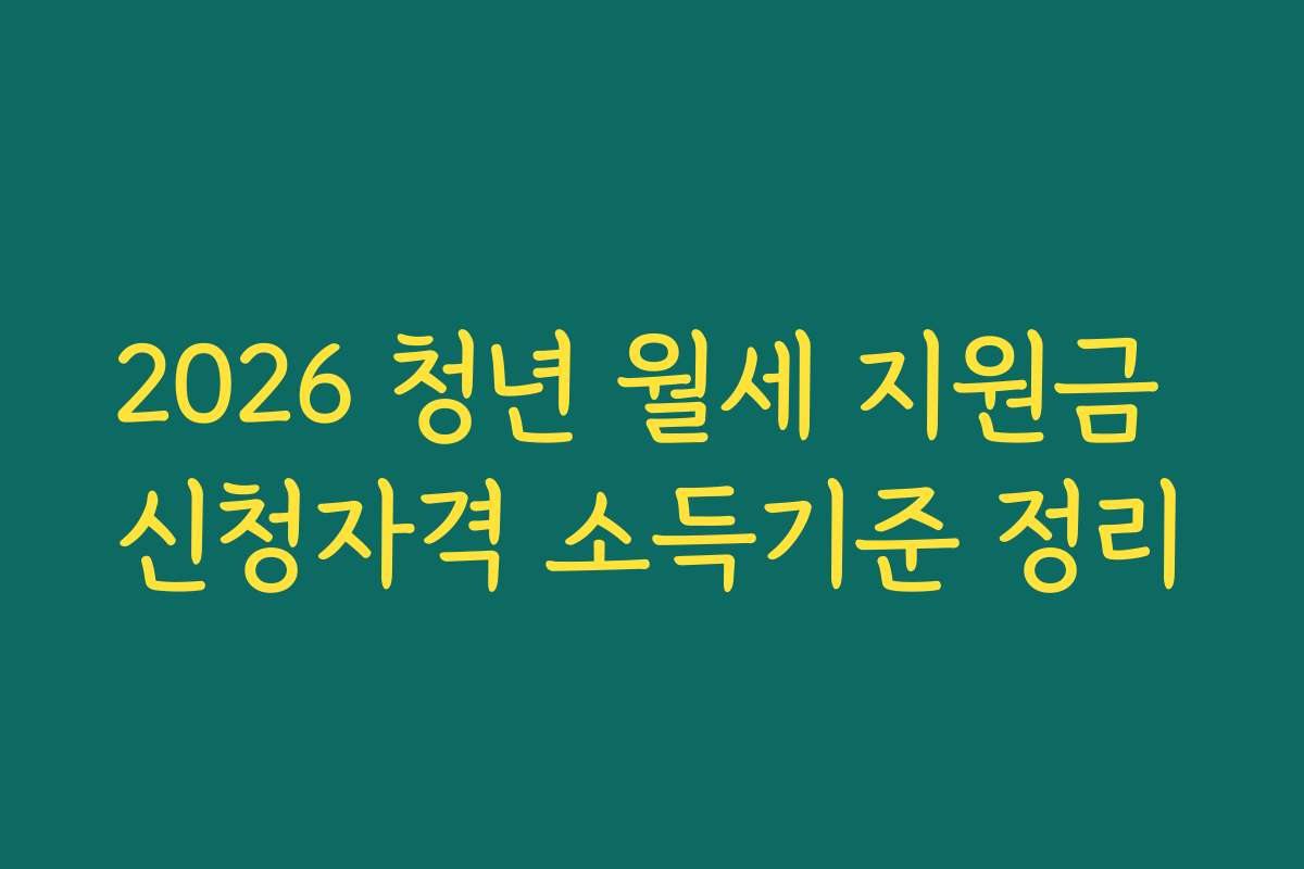 2026 청년 월세 지원금 신청자격 소득기준 정리