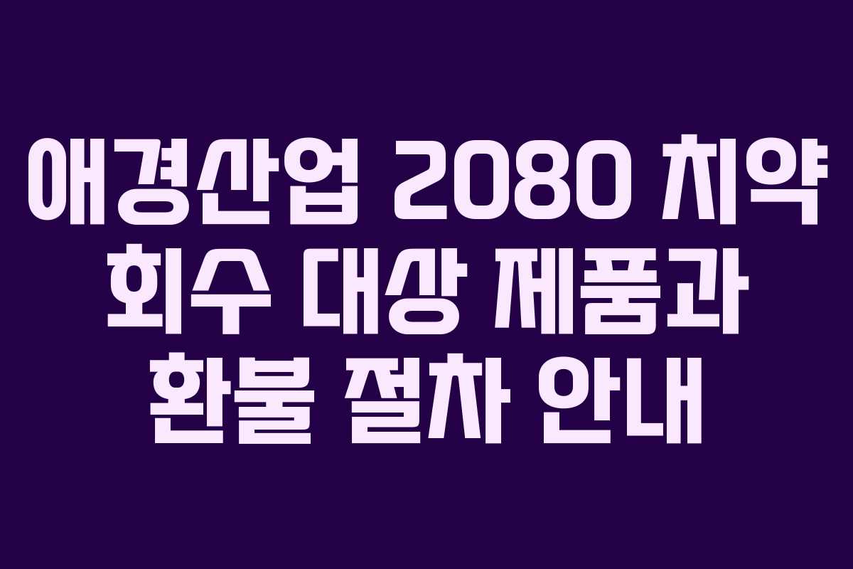 애경산업 2080 치약 회수 대상 제품과 환불 절차 안내