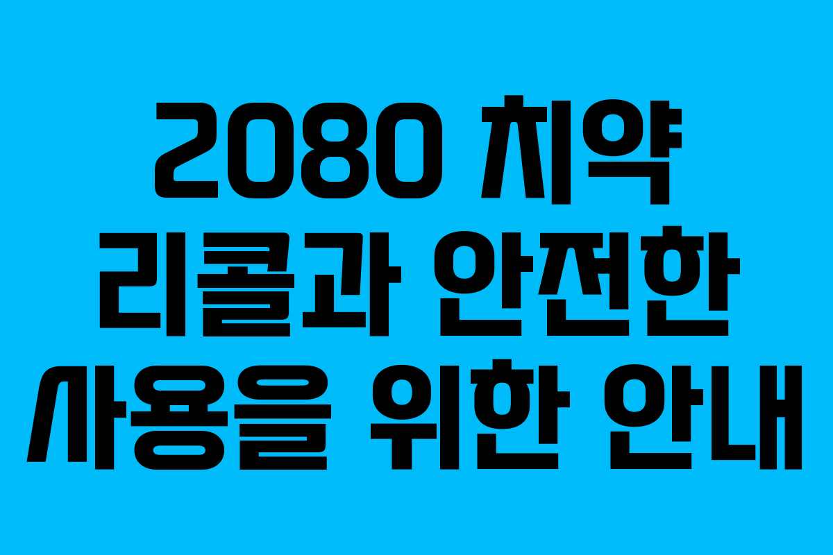 2080 치약 리콜과 안전한 사용을 위한 안내