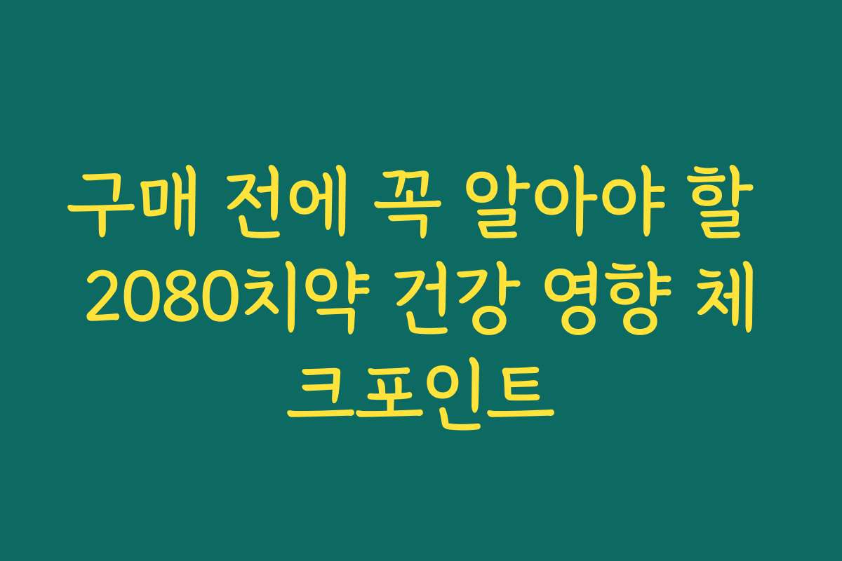구매 전에 꼭 알아야 할 2080치약 건강 영향 체크포인트