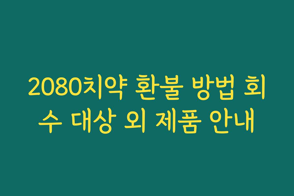 2080치약 환불 방법 회수 대상 외 제품 안내