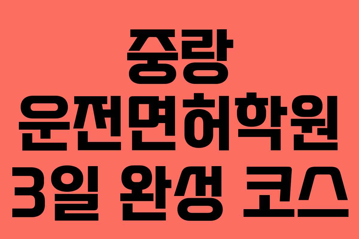 중랑 운전면허학원 3일 완성 코스