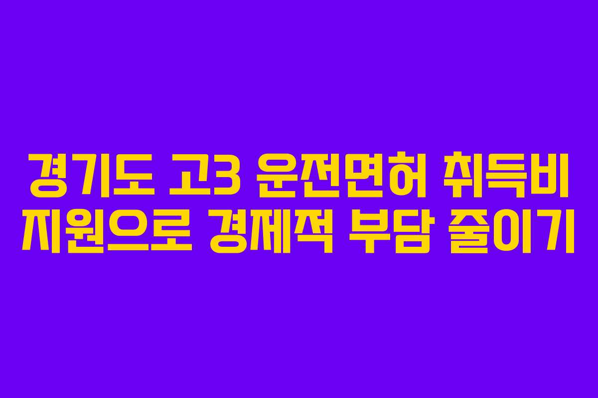 경기도 고3 운전면허 취득비 지원으로 경제적 부담 줄이기
