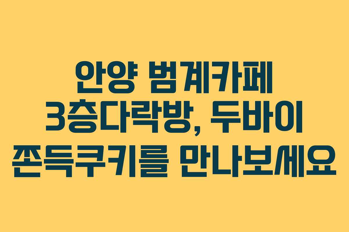 안양 범계카페 3층다락방, 두바이 쫀득쿠키를 만나보세요