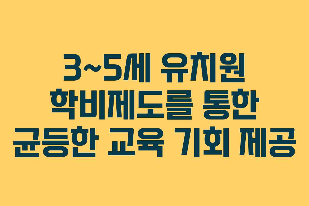 3~5세 유치원 학비제도를 통한 균등한 교육 기회 제공