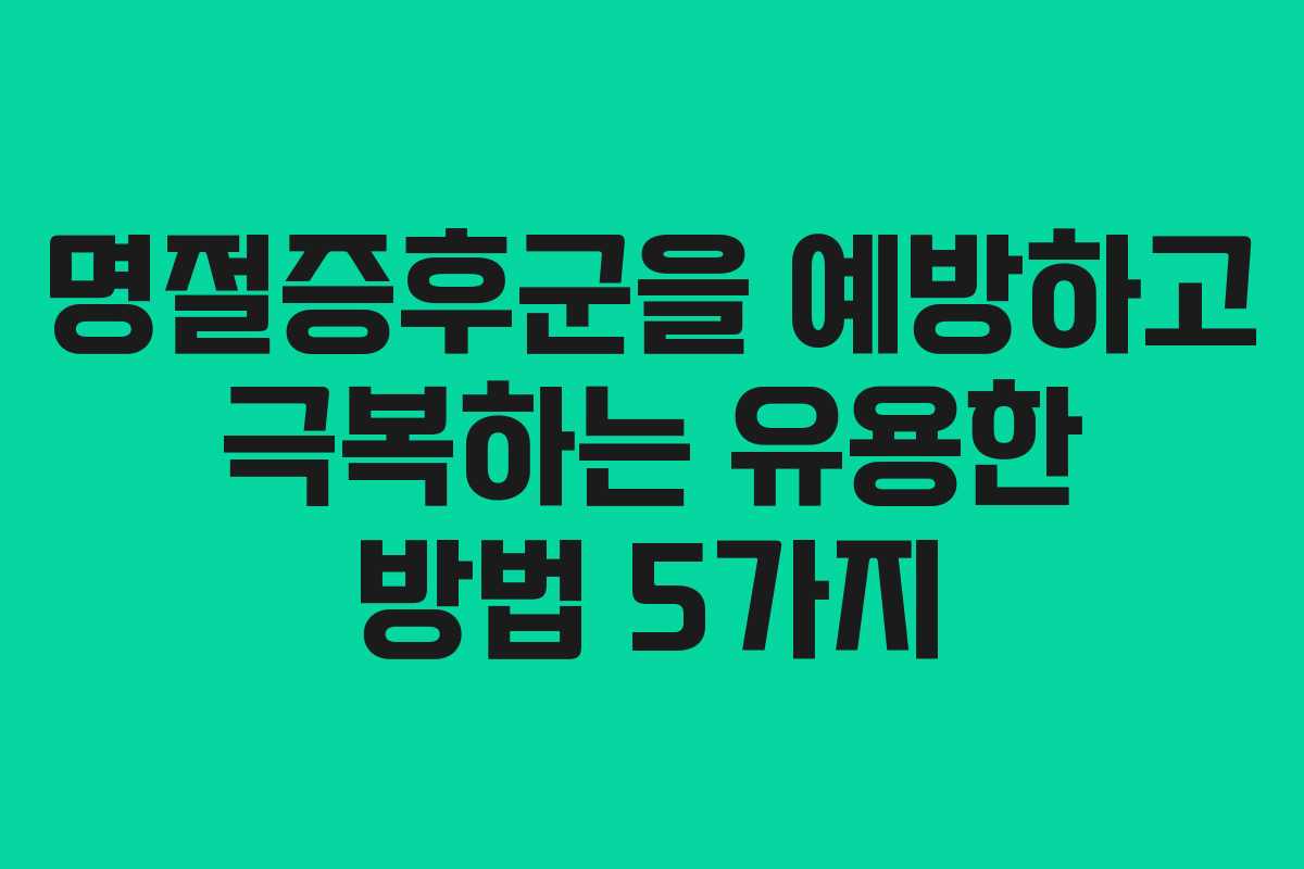 명절증후군을 예방하고 극복하는 유용한 방법 5가지