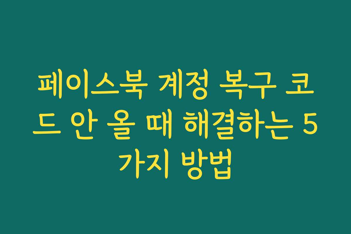 페이스북 계정 복구 코드 안 올 때 해결하는 5가지 방법
